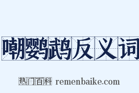 嘲鹦鹉反义词是什么意思的图片